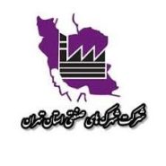 شرکت شهرک های صنعتی استان تهران