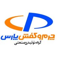 گروه تولیدی صنعتی چرم و کفش پارس