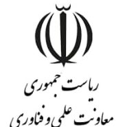 معاونت علمی و فن آوری ریاست جمهوری